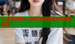 51漫画破解ios免费阅读海量高清漫画资源