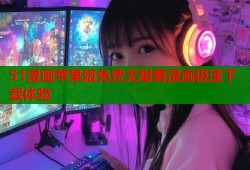 51漫画苹果版免费无限看漫画极速下载体验