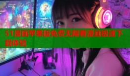 51漫画苹果版免费无限看漫画极速下载体验