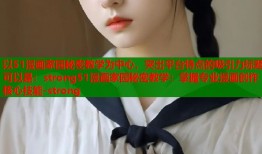 以51漫画家园秘密教学为中心，突出平台特点的吸引力标题可以是：strong51漫画家园秘密教学：掌握专业漫画创作核心技能-strong