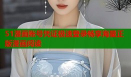 51漫画账号凭证极速登录畅享海量正版漫画阅读