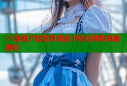 51漫画下载签到领金币轻松赚取海量福利