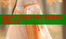 韩国5177污漫画平台全彩无删减免费看精彩内容