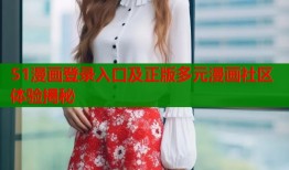 51漫画登录入口及正版多元漫画社区体验揭秘