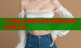 51漫画影院海量动漫免费观看智能推荐新番热播