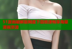 51漫画破解版网盘下载极速畅享海量漫画资源