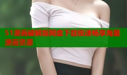 51漫画破解版网盘下载极速畅享海量漫画资源