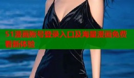 51漫画账号登录入口及海量漫画免费看新体验
