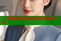 51同城漫画极速搜索在线阅读精彩不停