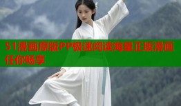 51漫画原版PP极速阅读海量正版漫画任你畅享