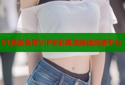 51漫画免费VIP全彩高清离线阅读平台