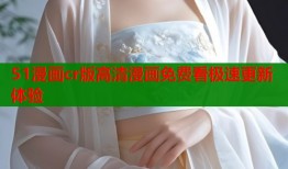 51漫画cr版高清漫画免费看极速更新体验