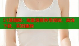 51漫画网：海量漫画免费阅读，离线下载，实时更新