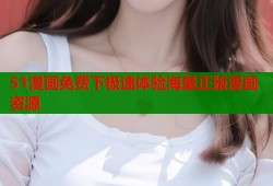 51漫画免费下极速体验海量正版漫画资源
