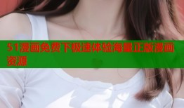 51漫画免费下极速体验海量正版漫画资源