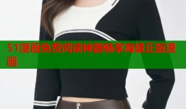 51漫画免费阅读神器畅享海量正版漫画