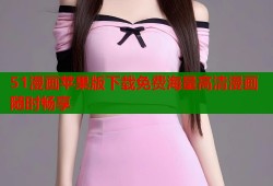 51漫画苹果版下载免费海量高清漫画随时畅享