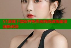 51漫画下载软件免费离线阅读海量漫画新体验