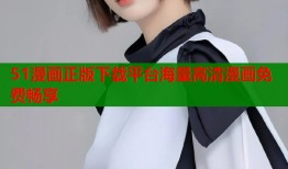 51漫画正版下载平台海量高清漫画免费畅享