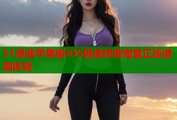 51漫画苹果版iOS极速阅读海量正版漫画体验