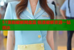 51漫画破解网盘蓝 极速破解资源一站直达