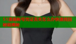 51漫画帐号凭证丢失怎么办快速找回秘籍揭秘