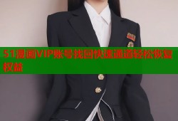 51漫画VIP账号找回快速通道轻松恢复权益