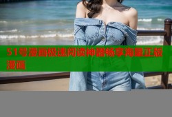 51号漫画极速阅读神器畅享海量正版漫画