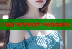 51漫画下载苹果免费VIP高清离线阅读