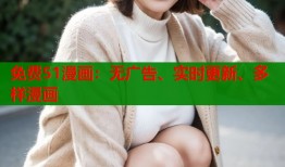 免费51漫画：无广告、实时更新、多样漫画