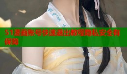 51漫画账号快速退出教程隐私安全有保障
