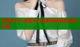 清道夫k51漫画平台全新体验轻松追漫必备