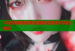 51漫画破解版高清漫画资源免费离线畅享