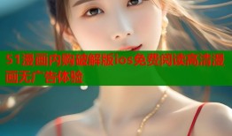 51漫画内购破解版ios免费阅读高清漫画无广告体验