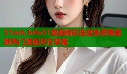 51mh.lnfo51漫画精彩连载免费看最新热门漫画尽在掌握
