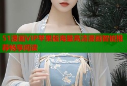 51漫画VIP苹果版海量高清漫画智能推荐畅享阅读