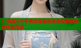 51漫画VIP苹果版海量高清漫画智能推荐畅享阅读