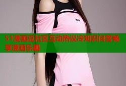 51漫画豆社区互动热议冷知识问答畅享漫画乐趣