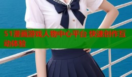 51漫画游戏人物中心平台 快速创作互动体验