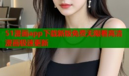 51漫画app下载新版免费无限看高清漫画极速更新