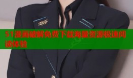 51漫画破解免费下载海量资源极速阅读体验