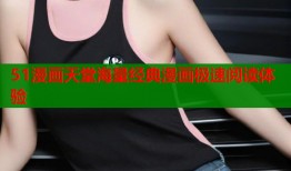 51漫画天堂海量经典漫画极速阅读体验