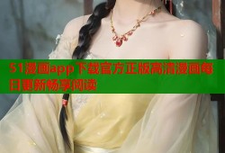 51漫画app下载官方正版高清漫画每日更新畅享阅读