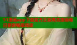 51漫画app下载官方正版高清漫画每日更新畅享阅读