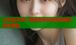 以冲喜王妃51漫画免费在线阅读畅享精彩剧情