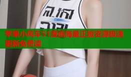 苹果小风车51漫画海量正版资源极速更新免费读