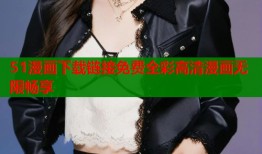 51漫画下载链接免费全彩高清漫画无限畅享