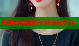 云缨巡街漫画免费阅读平台