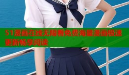 51漫画在线无限看免费海量漫画极速更新畅享阅读