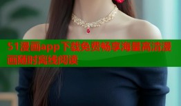 51漫画app下载免费畅享海量高清漫画随时离线阅读